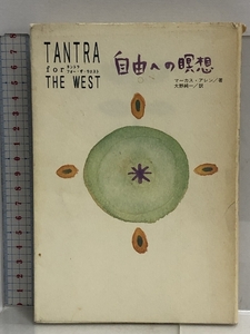 自由への瞑想―タントラ・フォー・ザ・ウエスト 阿含宗総本山出版局 マーカス アレン