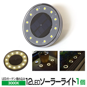 埋め込みガーデンソーラーライト 12LED 3000K ライトイエロー 光センサー内蔵