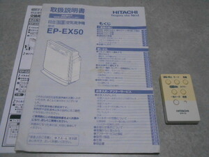 HITACHI EP-EX50 リモコン 空気清浄機　取扱説明書