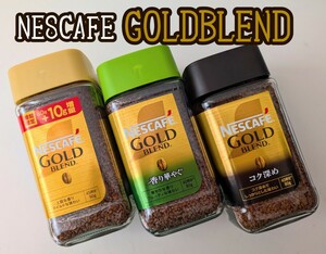 【3種】ネスカフェ ゴールドブレンド 　コーヒー 珈琲　 増量　NESCAFE