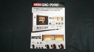 【昭和レトロ】『AKAI(アカイ)コンポ・カセットデッキ GXC-709D カタログ 昭和53年4月』赤井電機株式会社