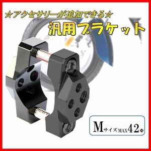 Mサイズ 黒 汎用 ブラケット ハンドルバー アダプター パイプ クランプ バイク 自転車 ステー アクセサリー マウントキット デイライト