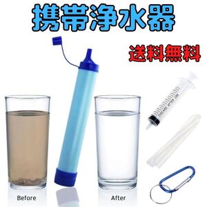 【３個セット】小型携帯浄水器 キャンプ 登山 アウトドア 海外旅行 サバイバル 防災 災害　濾過器 避難バッグ　防災グッズ　ろ過器　活性炭