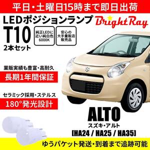 送料無料 1年保証 スズキ アルト HA24S HA24V HA25S HA25V HA35S BrightRay T10 LED バルブ ポジションランプ 車幅灯 2本セット 車検対応