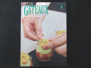 本 No1 01042 GATEAUX ガトー 2019年6月号 特集:ヴェリーヌの可能性 2019年洋菓子フェスタ in Kobe マルコ・ヨンケル パティスリーヒロヤ