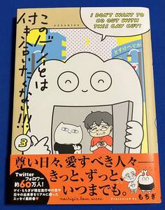 【即決】9784065278901　このゲイとは付き合いたくない!!! 3巻　もちぎ