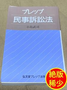 【絶版・稀少】小島 武司 プレップ民事訴訟法 (弘文堂プレップ法学)