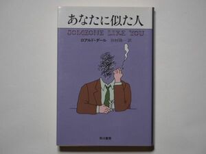 ロアルド・ダール　あなたに似た人　田村隆一・訳　ハヤカワ文庫ＨＭ