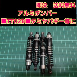 即決《送料無料》　新品 1/10 アルミ オイル ダンパー　チタンカラー　■TT02B■ 　ラジコン　オフロード　バギー　などに　　DF-03