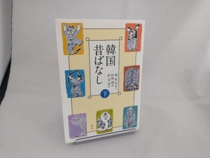 韓国昔ばなし(下) 仲村修