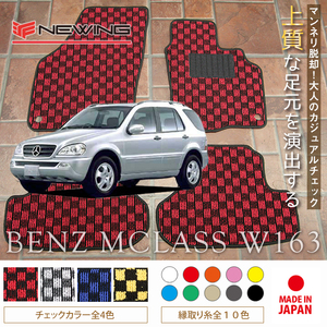 Mercedes-Benz Mクラス フロアマット 2枚組 W163 右,左ハンドル 1998.08- メルセデス ベンツ Mclass チェック NEWING