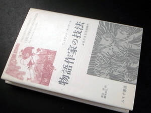 物語作家の技法ーよみがえる子供時代 フェルナンド・サバテール（著）渡辺洋/橋本尚江（訳）/みすず書房