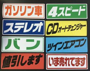 ◆プライスボード用マグネット8枚セット◆ガソリン車・いま売れています　等◆