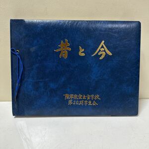 A408 昔と今　陸軍航空士官学校　第20期学生会　戦記　資料　アルバム　昭和五十四年