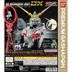 機動戦士ガンダム MSメカニカルバストDX ユニコーンガンダム ①ユニコーンモード外装