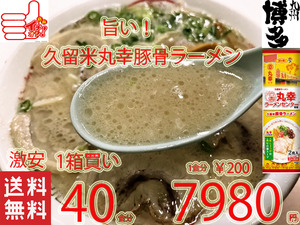 大特価　激安　￥7980→￥6900　1食分￥73　NEW 人気ラーメン 丸幸ラーメンセンター濃厚白濁スープ 福岡 久留米豚骨 棒状 ラーメン