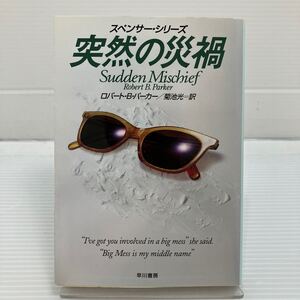 突然の災禍 （ハヤカワ・ミステリ文庫　ＨＭ　１１０－３４　スペンサー・シリーズ） ロバート・Ｂ．パーカー／著　菊池光／訳 KB0524