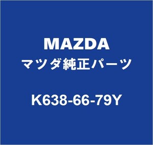 MAZDAマツダ純正 CX-60 ホーン K638-66-79Y