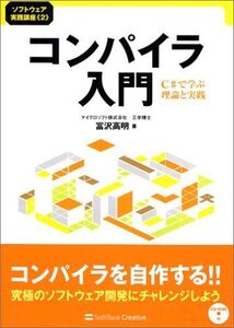 [A12063403]コンパイラ入門 C#で学ぶ理論と実践 (ソフトウェア実践講座) 冨沢 高明