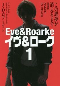 イヴ&ローク 新装版(1) この悪夢が消えるまで/J.D.ロブ(著者),青木悦子(訳者)