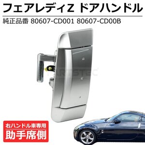 フェアレディZ Z33 ドア アウター ハンドル 助手席側 左 日産 純正交換 80607-CD001 80607-CD00B サイドハンドル ドアノブ / 149-11