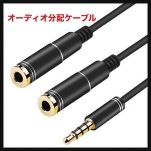 【開封のみ】Usee ★オーディオ分配ケーブル 3.5mm ステレオミニケーブル 音声出力分岐 ステレオ イヤホン ヘッドホン 