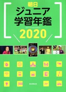 朝日ジュニア学習年鑑(2020)/朝日新聞出版生活・文化編集部(編者)