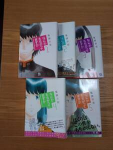240524-10 なにかもちがってますか１～５巻セット　鬼頭莫宏著　講談社