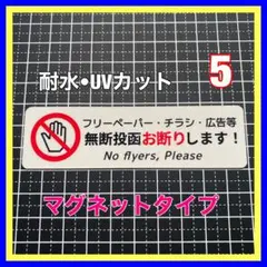 【マグネット】無断投函お断り　チラシ広告等フリーペーパー　ポスト　郵便受け　玄関