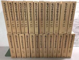 G00◇現代日本教育制度史料 1～26巻セット 絶版・希少資料 東京法令出版 昭和60年～ 大学教育 文部省 公務員 文部大臣 教師 26冊 241130