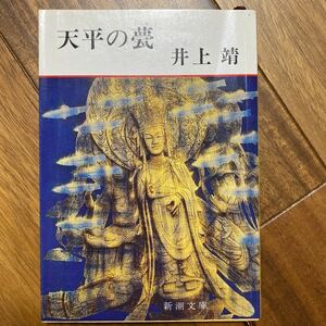 天平の甍〔新潮文庫　いー7ー11〕井上靖／著　管理番号0818