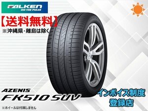 ★送料無料★新品 ファルケン AZENIS FK510 SUV 235/55R17 103W XL 【組換チケット出品中】