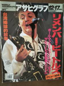 ★PAUL McCARTNEY来日 & THE BEATLES特集『アサヒグラフ』1993年 新品！美品！即決！