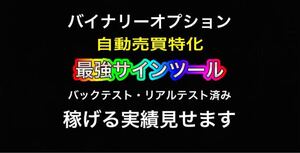 バイナリーオプション 自動売買特化　サインツール　リアル実績　バックテスト　自動売買を始めたい方へ　数量限定 