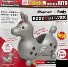 スナップオン　ロディ　限定　シルバー