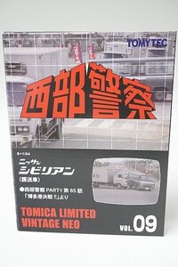 TOMICA トミカリミテッドヴィンテージネオ 1/64 西部警察 VOL.09 日産 シビリアン 護送車