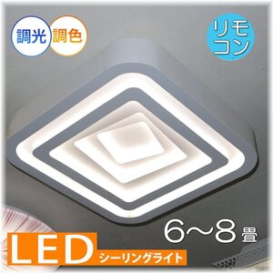 【送料無料！】★超激安即決！★新品 粋なデザイン シーリング照明 リモコン付き LED 調光＆調色タイプ