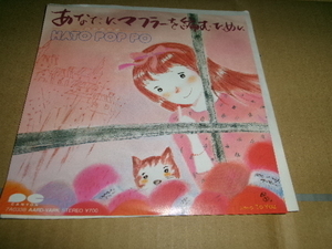 ラグタイム調■ HATO-POP-PO 7inch「あなたにマフラーを編むために」山本健司　（ヤマハ/谷山浩子系列）