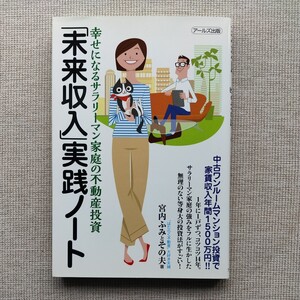 「未来収入」実践ノート　幸せになるサラリーマン家庭の不動産投資 宮内ふみとその夫／著