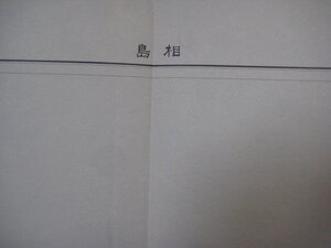 g1445昭和26年5万分1地図 山口県長門国　相島　応急修正版　地理調査所