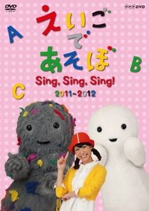 知育DVD 英語 歌 NHK えいごであそぼ Sing,Sing,Sing! 2011-2012