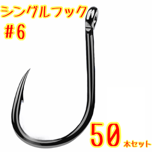 シングルフック #6 カン付 50本セット バス釣り フック 黒