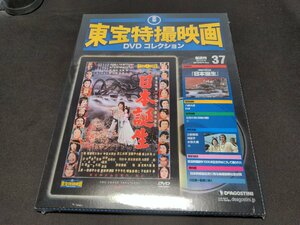 未開封 東宝特撮映画 DVDコレクション 37 / 日本誕生 / ff643