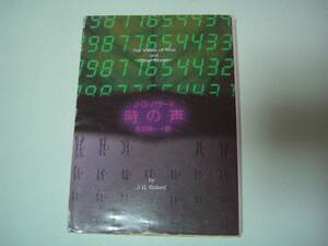 時の声　J・G・バラード　吉田誠一:訳　創元SF文庫　1990年1月19日　14版