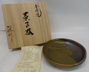 20●a052☆未使用保管品　常滑焼　北條作　菓子器　サイズ：21.0×4.0cm　菓子皿　清水源二　常滑市指定無形文化財　現状渡し