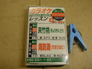 カラオケレッスンx3バージョン 夾竹桃+周防灘2曲 歌入り&カラオケ 歌詞付 中古品 動作確認済 カセット6本程迄送料188円 プラケース入