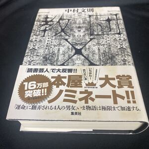 ［単行本］教団X／中村文則（帯付・12刷）