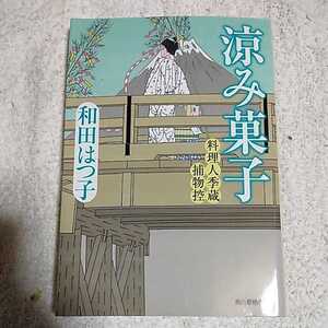 涼み菓子 料理人季蔵捕物控 (ハルキ文庫 わ 1-13 時代小説文庫 料理人季蔵捕物控)和田 はつ子 9784758435703