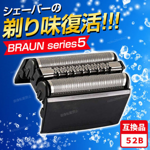 ブラウン シリーズ5 替刃 互換品 網刃 一体型 シェーバー 52B BRAUN F/C52B ブラック Series5 髭剃り ひげそり 黒 電気 電動 内刃 付き