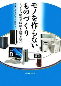 モノを作らないものづくり デジタル開発で時間と品質を稼げ/富士通・日本発ものづくり研究会【著】